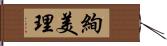 絢美理 Hand Scroll