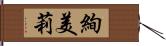 絢美莉 Hand Scroll