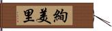 絢美里 Hand Scroll