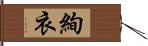 絢衣 Hand Scroll