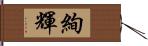 絢輝 Hand Scroll