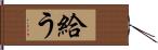 給う Hand Scroll