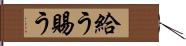 給う Hand Scroll