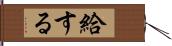 給する Hand Scroll