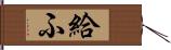 給ふ Hand Scroll