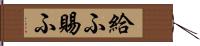 給ふ Hand Scroll