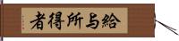 給与所得者 Hand Scroll