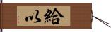 給以 Hand Scroll