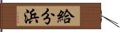 給分浜 Hand Scroll