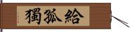 給孤獨 Hand Scroll