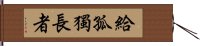 給孤獨長者 Hand Scroll