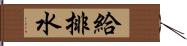 給排水 Hand Scroll