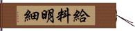 給料明細 Hand Scroll