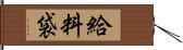 給料袋 Hand Scroll