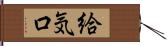 給気口 Hand Scroll