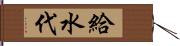 給水代 Hand Scroll