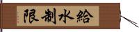 給水制限 Hand Scroll