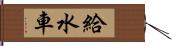 給水車 Hand Scroll