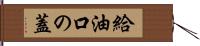 給油口の蓋 Hand Scroll