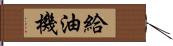 給油機 Hand Scroll