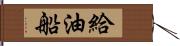 給油船 Hand Scroll