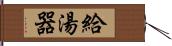 給湯器 Hand Scroll