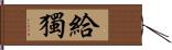 給獨 Hand Scroll