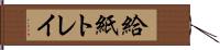 給紙トレイ Hand Scroll