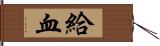 給血 Hand Scroll