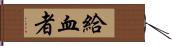 給血者 Hand Scroll