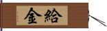 給金 Hand Scroll
