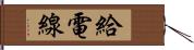 給電線 Hand Scroll