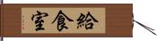給食室 Hand Scroll
