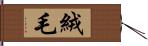 絨毛 Hand Scroll