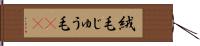 絨毛 Hand Scroll