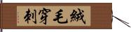 絨毛穿刺 Hand Scroll