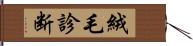 絨毛診断 Hand Scroll