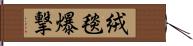 絨毯爆撃 Hand Scroll