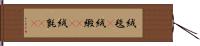 絨毯(P) Hand Scroll