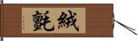 絨氈 Hand Scroll