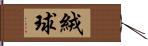 絨球 Hand Scroll