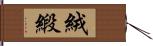 絨緞 Hand Scroll