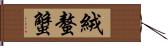 絨螯蟹 Hand Scroll