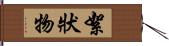 絮狀物 Hand Scroll