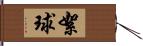 絮球 Hand Scroll