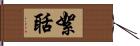 絮聒 Hand Scroll