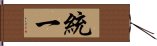 統一 Hand Scroll