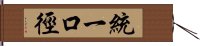 統一口徑 Hand Scroll