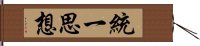 統一思想 Hand Scroll