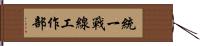 統一戰線工作部 Hand Scroll